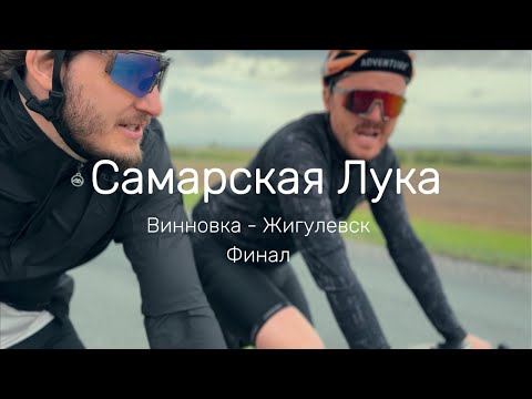 Видео: Самарская Лука на велосипеде. Винновка - Жигулевск