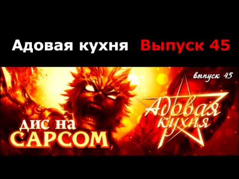 Видео: Подкаст "Адовая Кухня", выпуск 45