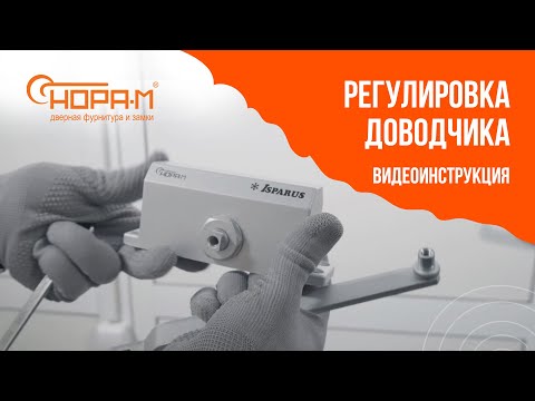 Видео: NEW!! Регулировка доводчика. Как отрегулировать доводчик?