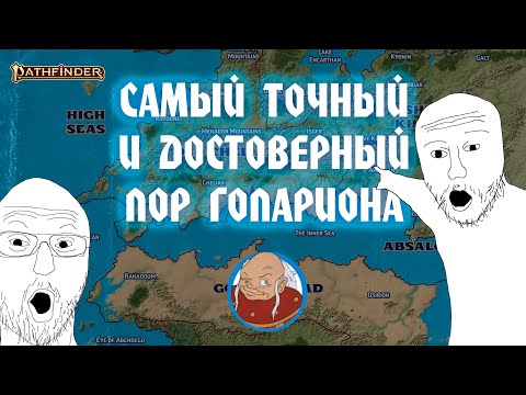 Видео: ВСЯ ИСТОРИЯ МИРА PATHFINDER (Для Новичков)