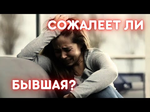 Видео: Что происходит с ТВОЕЙ БЫВШЕЙ после расставания? 