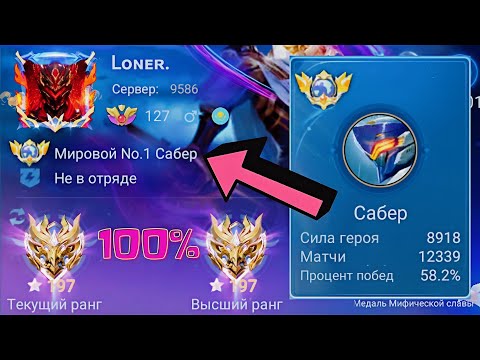 Видео: ТОП 1 МИРА САБЕР ТЕРПИТ БОЛЬ И УНИЖЕНИЕ / MOBILE LEGENDS