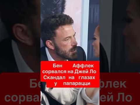 Видео: Бен Аффлек сорвался на Джей Ло! Скандал на глазах у папарацци #шоубизнес