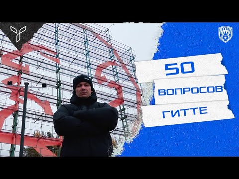 Видео: 50 вопросов Тьяго Гитте