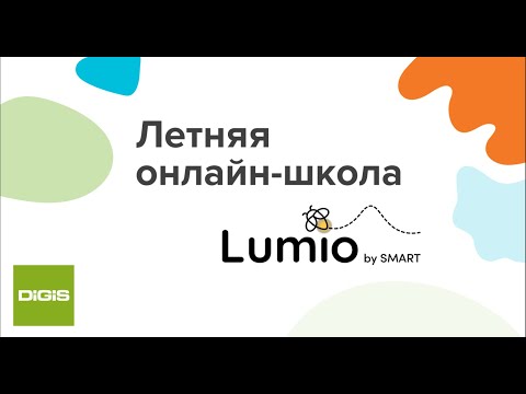Видео: Летняя школа Lumio. Проведение занятий с Lumio (Встреча 2)