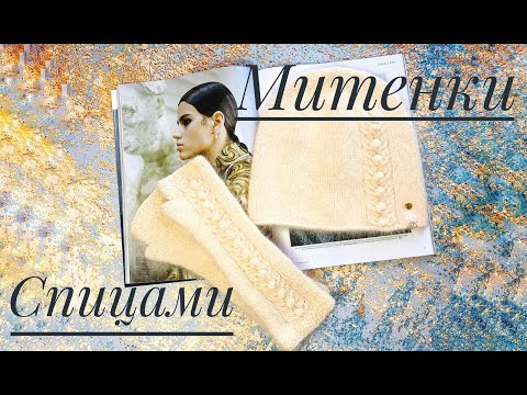 Видео: Митенки Спицами / Вязаные митенки / Митенки из пуха норки