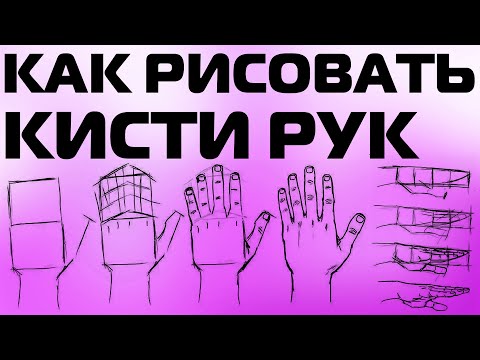 Видео: КАК РИСОВАТЬ КИСТИ РУК