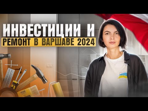 Видео: Лучшая инвестиция в Варшаве. Ремонт под ключ. От дизайна проекта до реализации.