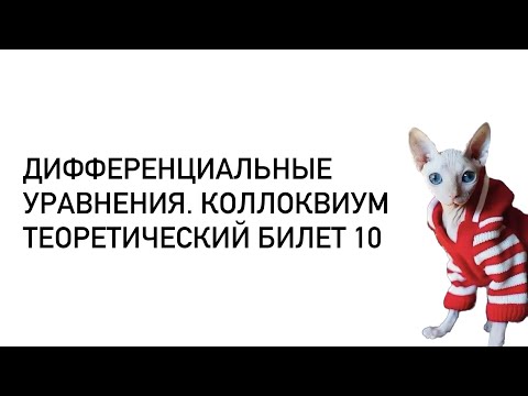 Видео: Дифференциальные уравнения. Теоретический билет 10. Непрерывная зависимость решений от параметра