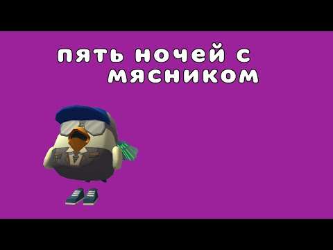 Видео: ПЯТЬ НОЧЕЙ С МЯСНИКОМ это вам не побег от мясника!