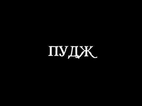 Видео: Пудж