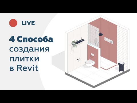 Видео: 4 способа создания плитки в Revit