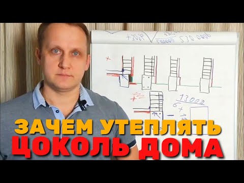 Видео: УТЕПЛЕНИЕ ЦОКОЛЯ ПЕНОПОЛИСТИРОЛОМ / КАК УТЕПЛИТЬ ЦОКОЛЬ ДОМА СНАРУЖИ / ЗАЧЕМ УТЕПЛЯТЬ ЦОКОЛЬ ДОМА /