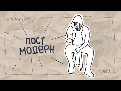 Видео: ЧтО ТаКоЕ ПоСтМоДеРнИзМ [netstalkers]