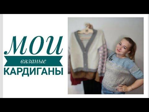 Видео: Мои кардиганы