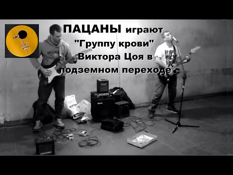 Видео: КИНО - Группа крови (КАВЕР подземных переходов)