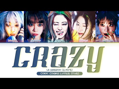 Видео: LE SSERAFIM - Crazy (ПЕРЕВОД НА РУССКИЙ/КИРИЛЛИЗАЦИЯ Color Coded Color Coded)