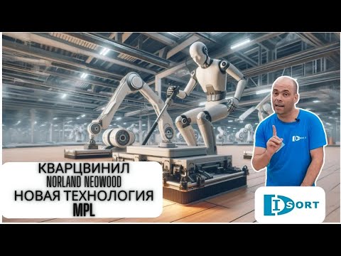 Видео: Замковый MSPC кварцвинил Norland Neowood. Обзор и испытания на царапины и прочность замков. 2024