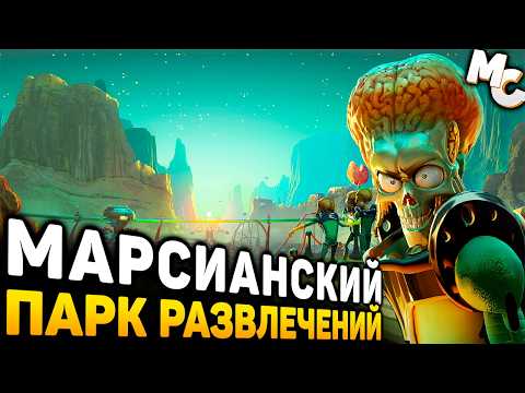 Видео: МАРСИАНСКИЙ ПАРК РАЗВЛЕЧЕНИЙ - Mars Attracts