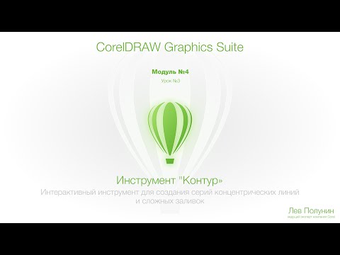 Видео: Модуль4 | Урок №3 Инструмент Контур