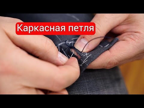 Видео: #3 Каркасная петля с глазком