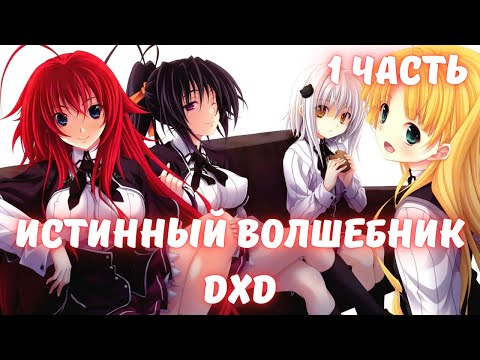 Видео: Истинный волшебник 1 часть Альтернативный Сюжет DxD