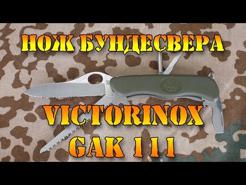 Видео: Армейский нож Бундесвера Victorinox GAK 111