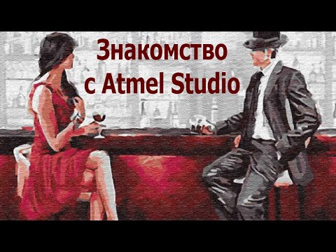 Видео: AVR 1# Знакомство с Atmel Studio