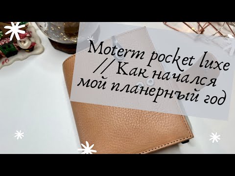 Видео: Moterm pocket luxe // Как начался мой планерный год