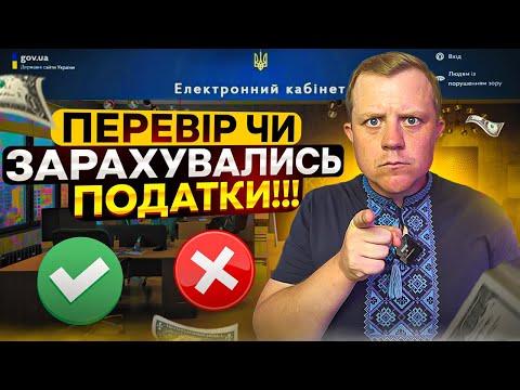 Видео: Як перевірити чи зарахувалась сплата податків до податкової? Обов'язково роби це після кожної сплати