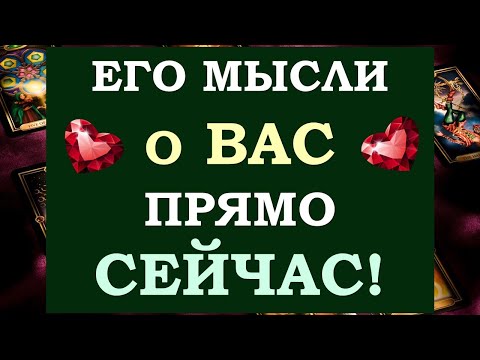 Видео: 💞 ЧТО ОН ДУМАЛ ОБО МНЕ СЕГОДНЯ? ЧТО ОН ХОЧЕТ МНЕ СКАЗАТЬ? ❤️ Tarot Diamond Dream Таро