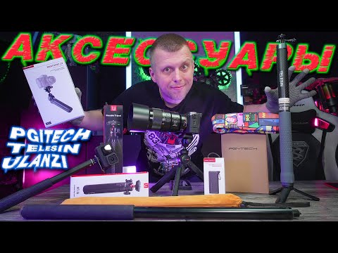 Видео: Лучшие Аксессуары для камер | PGYTECH, Ulanzi, Telesin ...