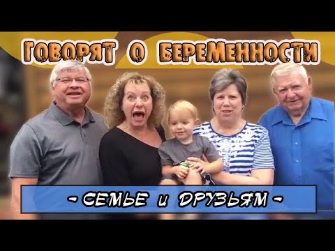Видео: ГОВОРЯТ О БЕРЕМЕННОСТИ СЕМЬЕ И ДРУЗЬЯМ 😂 / РЕАКЦИЯ НА БЕРЕМЕННОСТЬ