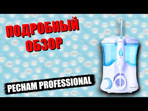 Видео: ПОДРОБНЫЙ ОБЗОР ИРРИГАТОРА PECHAM PROFESSIONAL // ТЕСТ НАСАДОК ИРРИГАТОРА // КАКОЙ ИРРИГАТОР ВЫБРАТЬ