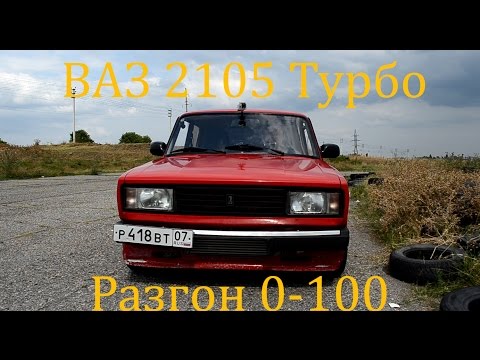 Видео: Турбо Пятерка ВАЗ 2105 х.з. сколько л.с. + Разгон 0-100 км/час