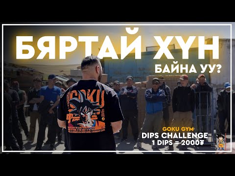 Видео: Dips Challenge #Нарантуул захын залуус хэр бяртай вэ?!