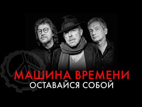 Видео: Машина Времени - Оставайся собой