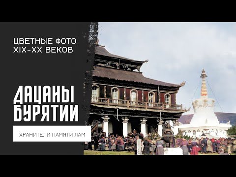 Видео: Цветные фото дацанов Бурятии и Забайкалья конца IXX- начала XX веков