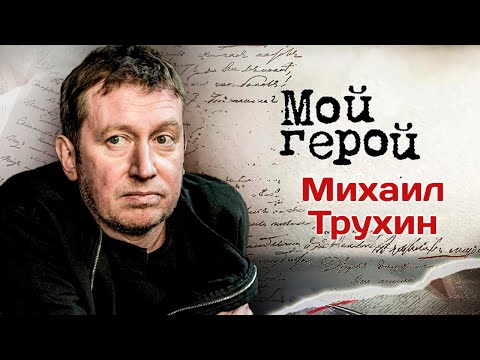 Видео: Актёр Михаил Трухин об исключении из пионеров, образе мента и о неудачных попытках поступления