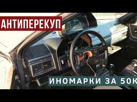 Видео: ЕСЛИ КУПИШЬ - РАЗОРЯТ? Что прячут ИНОМАРКИ за 50 тысяч???