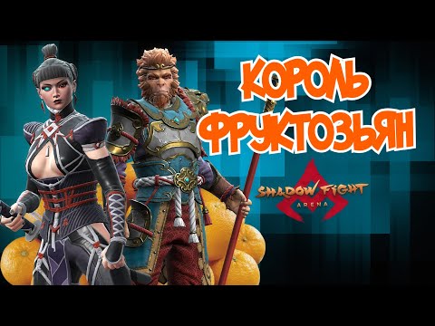 Видео: КОРОЛЬ ФРУКТ И МОЯ КОЛЛЕКЦИЯ СКИНОВ В Shadow Fight Arena