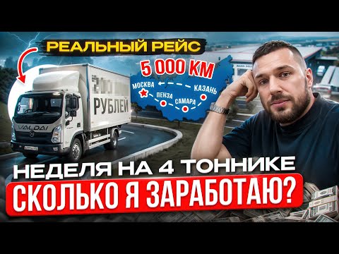 Видео: РЕАЛИТИ: Сколько я заработаю за недельный рейс на 4-тоннике? (ВАЛДАЙ 8)