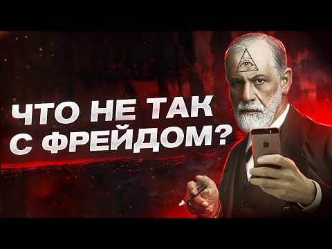 Видео: ЗИГМУНД ФРЕЙД - ЛЖЕЦ? В чем был не прав главный психоаналитик всего человечества?