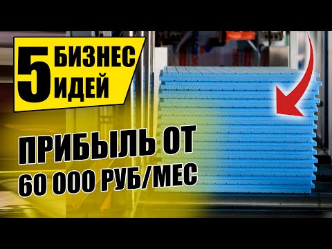 Видео: Топ-5 Доходных Бизнес Идеи до 500 000 рублей! Бизнес идеи! Бизнес 2020!