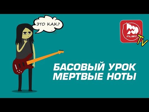 Видео: Мёртвые Ноты. Урок игры на бас-гитаре.