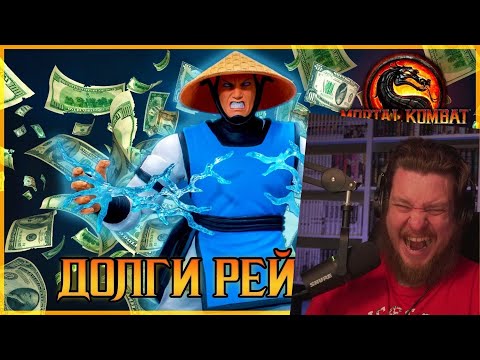 Видео: Долги Рейдена mortal kombat 9 | РЕАКЦИЯ НА Emerald Weapon