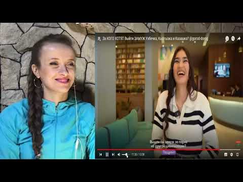 Видео: Выйдут  ЗАМУЖ Узбечка, Кыргызка и КАЗАШКА за кого ?? / реакция