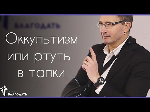 Видео: Оккультизм или ртуть в тапочки  | Владимир Омельчук | 09.02.2020
