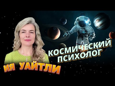 Видео: НАСТОЯЩИЙ КОСМИЧЕСКИЙ ПСИХОЛОГ   ИЯ УАЙТЛИ