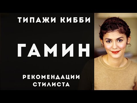 Видео: Гамин. Стилевой типаж Дэвида Кибби